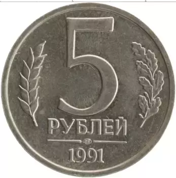 Монета 5 рублей СССР 1991 года Медно-никель ЛМД