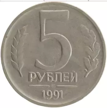 Монета 5 рублей СССР 1991 года Медно-никель ЛМД