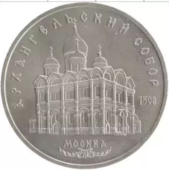 Монета 5 рублей СССР 1991 года Медно-никель Архангельский собор