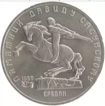 Монета 5 рублей СССР 1991 года Медно-никель Памятник Давиду Сасунскому в Ереване