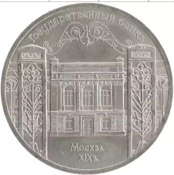 Монета 5 рублей СССР 1991 года Медно-никель Государственный банк