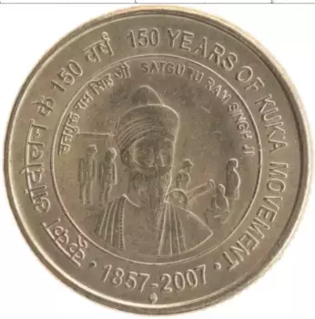 Монета 5 рупий Индии 2007 года Латунь Сатгуру Рам Сингх Джи, 150 лет движению Кука