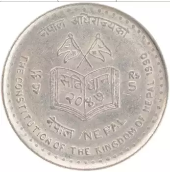 Монета 5 рупий Непала 1990 года Медно-никель Новая конституция