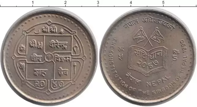Монета 5 рупий Непала 1990 года Медно-никель Новая конституция