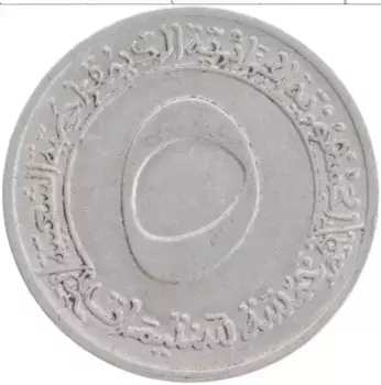 Монета 5 сантим Алжира 1970 года Алюминий ФАО первый четырехлетний план