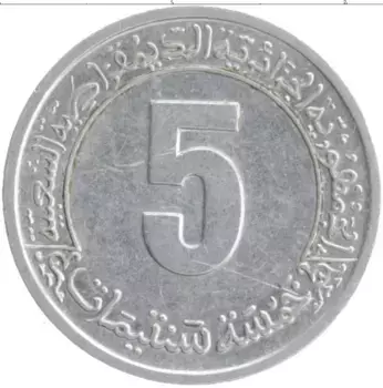 Монета 5 сантим Алжира 1974 года Алюминий ФАО - Второй четырёхлетний план 1974-1977