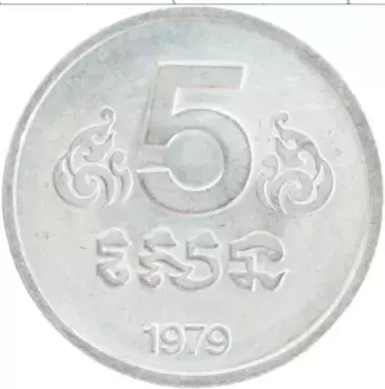 Монета 5 сен Камбоджи 1979 года Алюминий