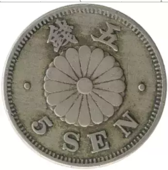Монета 5 сен Японии 1890 года Медно-никель Муцухито