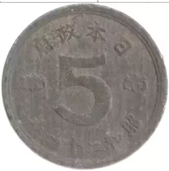 Монета 5 сен Японии 1946 года Цинк Хирохито