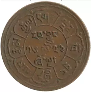 Монета 5 шо Тибета Медь