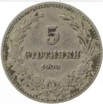 Монета 5 стотинок Болгарии 1906 года Медно-никель
