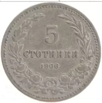 Монета 5 стотинок Болгарии 1906 года Медно-никель