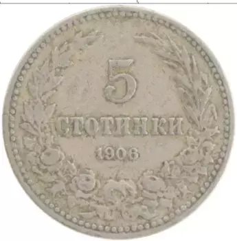 Монета 5 стотинок Болгарии 1906 года Медно-никель