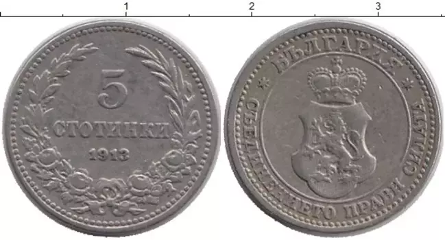 Монета 5 стотинок Болгарии 1912 года Медно-никель