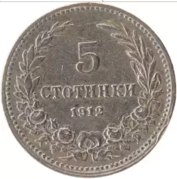 Монета 5 стотинок Болгарии 1912 года Медно-никель
