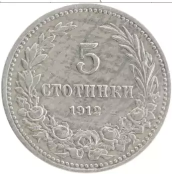 Монета 5 стотинок Болгарии 1912 года Медно-никель