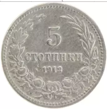 Монета 5 стотинок Болгарии 1912 года Медно-никель