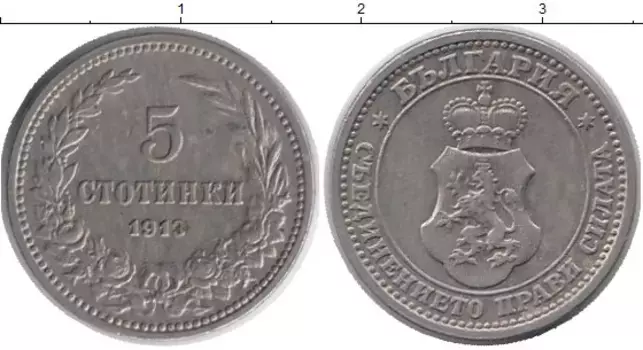 Монета 5 стотинок Болгарии 1913 года Медно-никель