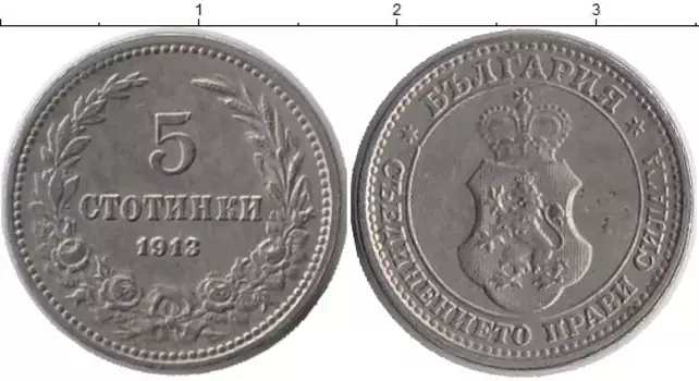 Монета 5 стотинок Болгарии 1913 года Медно-никель