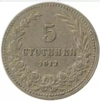 Монета 5 стотинок Болгарии 1913 года Медно-никель