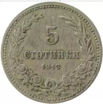 Монета 5 стотинок Болгарии 1913 года Медно-никель
