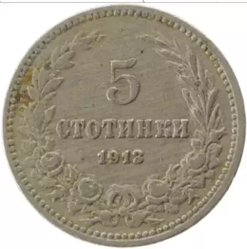 Монета 5 стотинок Болгарии 1913 года Медно-никель