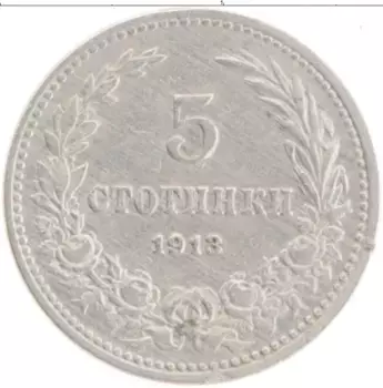 Монета 5 стотинок Болгарии 1913 года Медно-никель