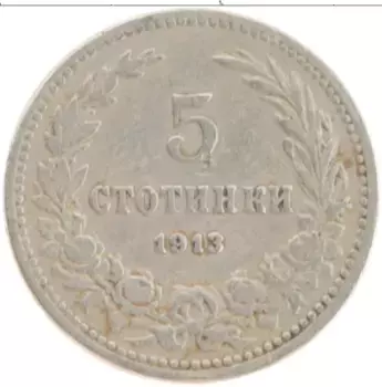Монета 5 стотинок Болгарии 1913 года Медно-никель