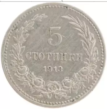 Монета 5 стотинок Болгарии 1913 года Медно-никель