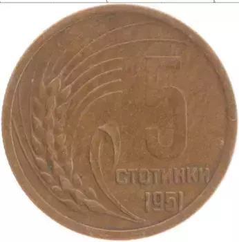 Монета 5 стотинок Болгарии 1951 года Бронза