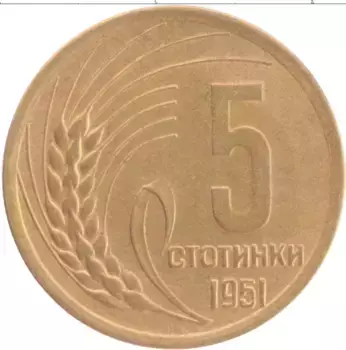 Монета 5 стотинок Болгарии 1951 года Бронза Герб