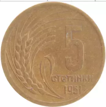 Монета 5 стотинок Болгарии 1951 года Латунь
