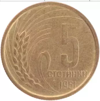 Монета 5 стотинок Болгарии 1951 года Латунь
