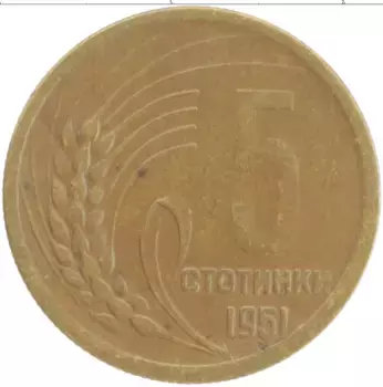 Монета 5 стотинок Болгарии 1951 года Латунь