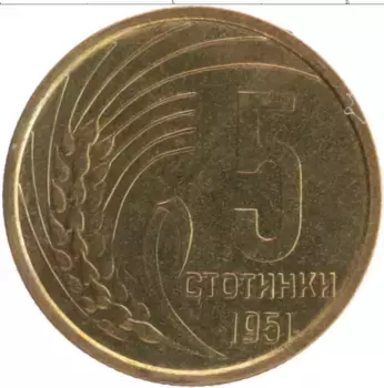 Монета 5 стотинок Болгарии 1951 года Латунь