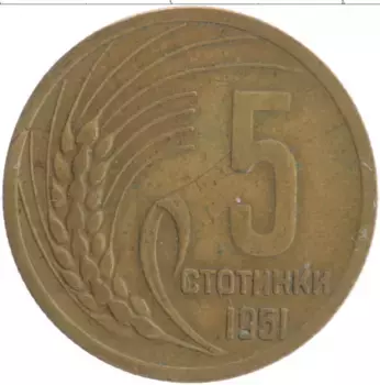 Монета 5 стотинок Болгарии 1951 года Латунь