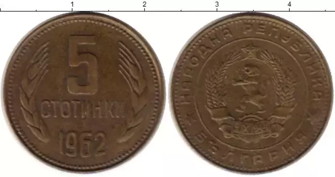 Монета 5 стотинок Болгарии 1962 года Латунь