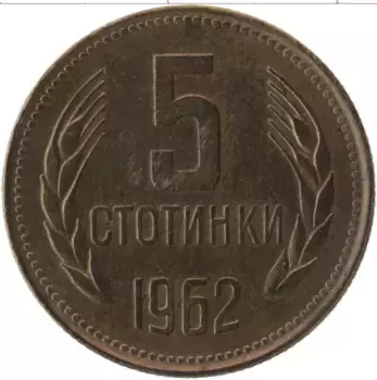 Монета 5 стотинок Болгарии 1962 года Латунь Герб