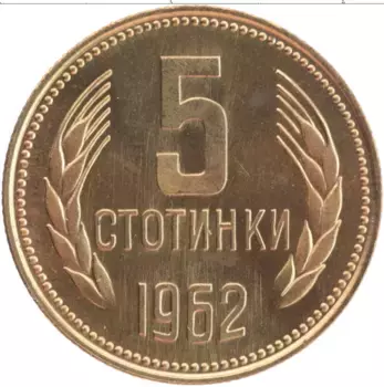 Монета 5 стотинок Болгарии 1962 года Латунь