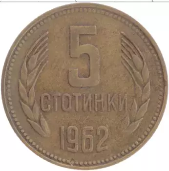 Монета 5 стотинок Болгарии 1962 года Латунь