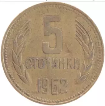 Монета 5 стотинок Болгарии 1962 года Латунь