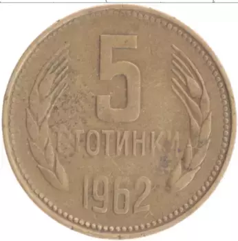 Монета 5 стотинок Болгарии 1962 года Латунь