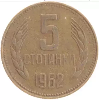 Монета 5 стотинок Болгарии 1962 года Латунь