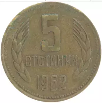 Монета 5 стотинок Болгарии 1962 года Латунь
