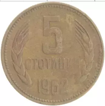 Монета 5 стотинок Болгарии 1962 года Латунь