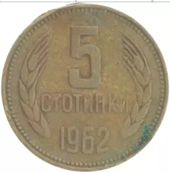 Монета 5 стотинок Болгарии 1962 года Латунь