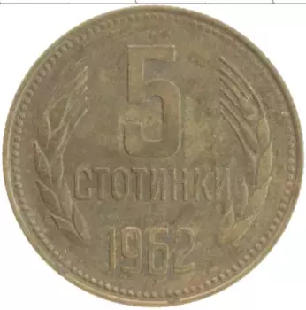 Монета 5 стотинок Болгарии 1962 года Латунь