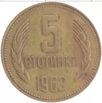 Монета 5 стотинок Болгарии 1962 года Латунь
