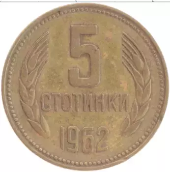 Монета 5 стотинок Болгарии 1962 года Латунь