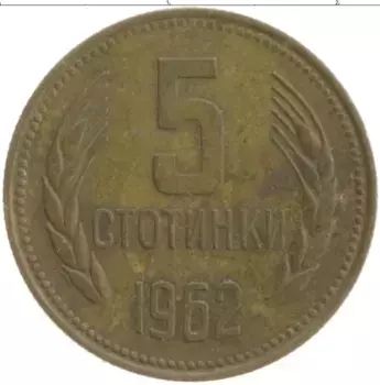 Монета 5 стотинок Болгарии 1962 года Латунь
